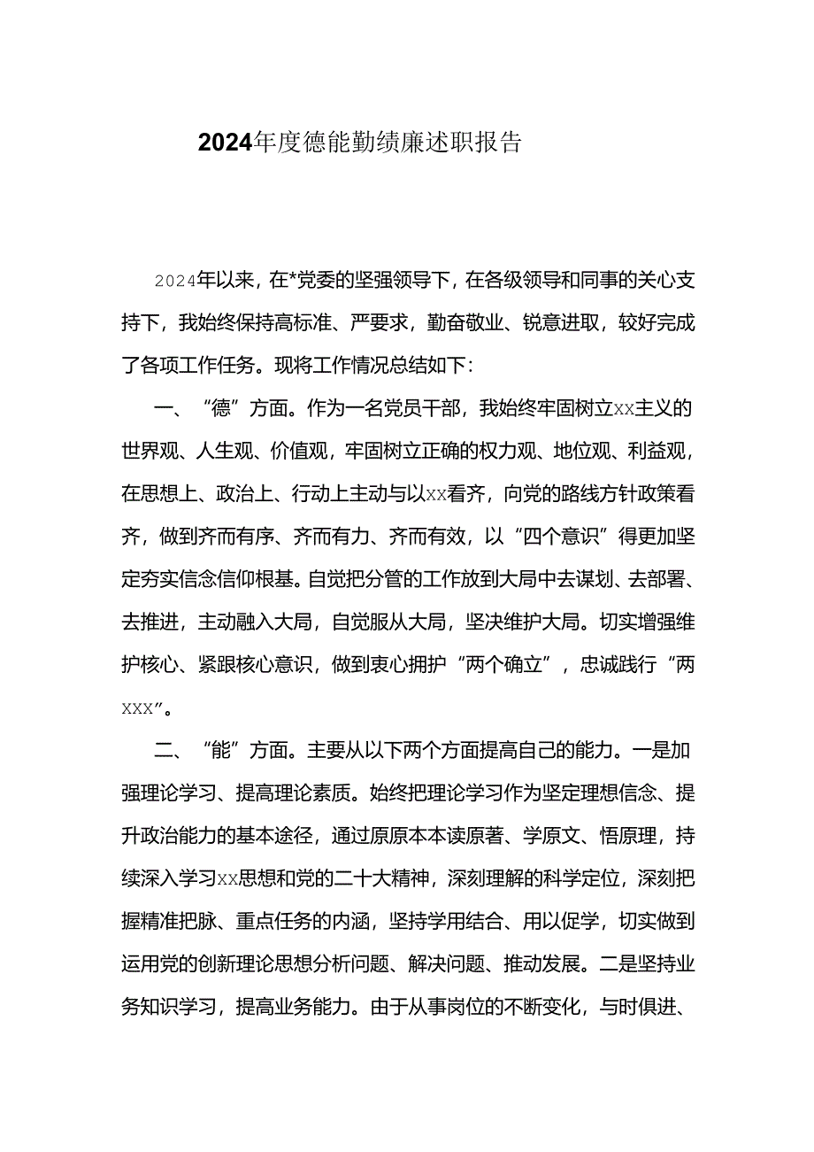 2024年度德能勤绩廉述职报告.docx_第1页
