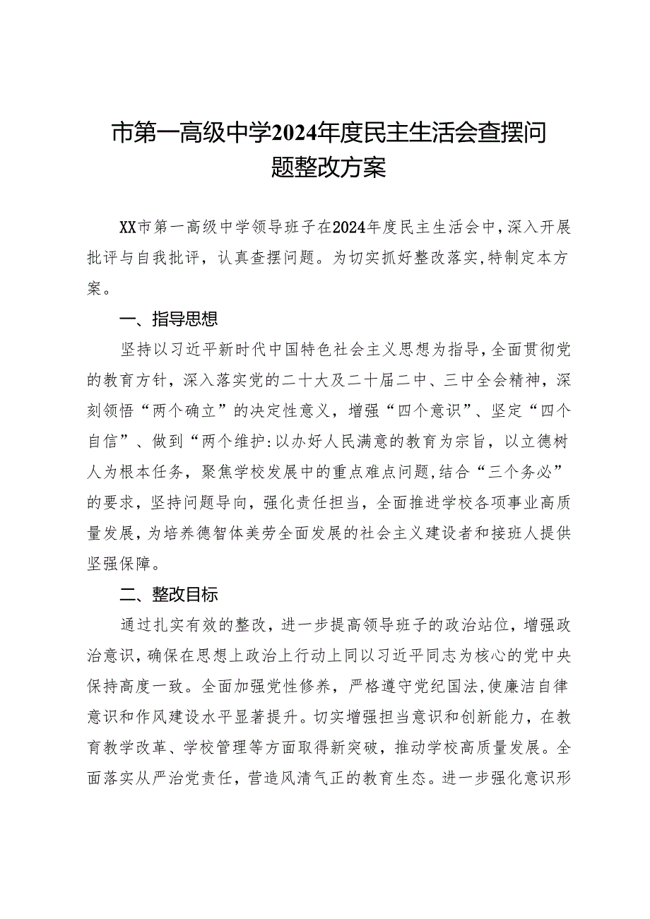 市第一高级中学2024年度民主生活会查摆问题整改方案.docx_第1页