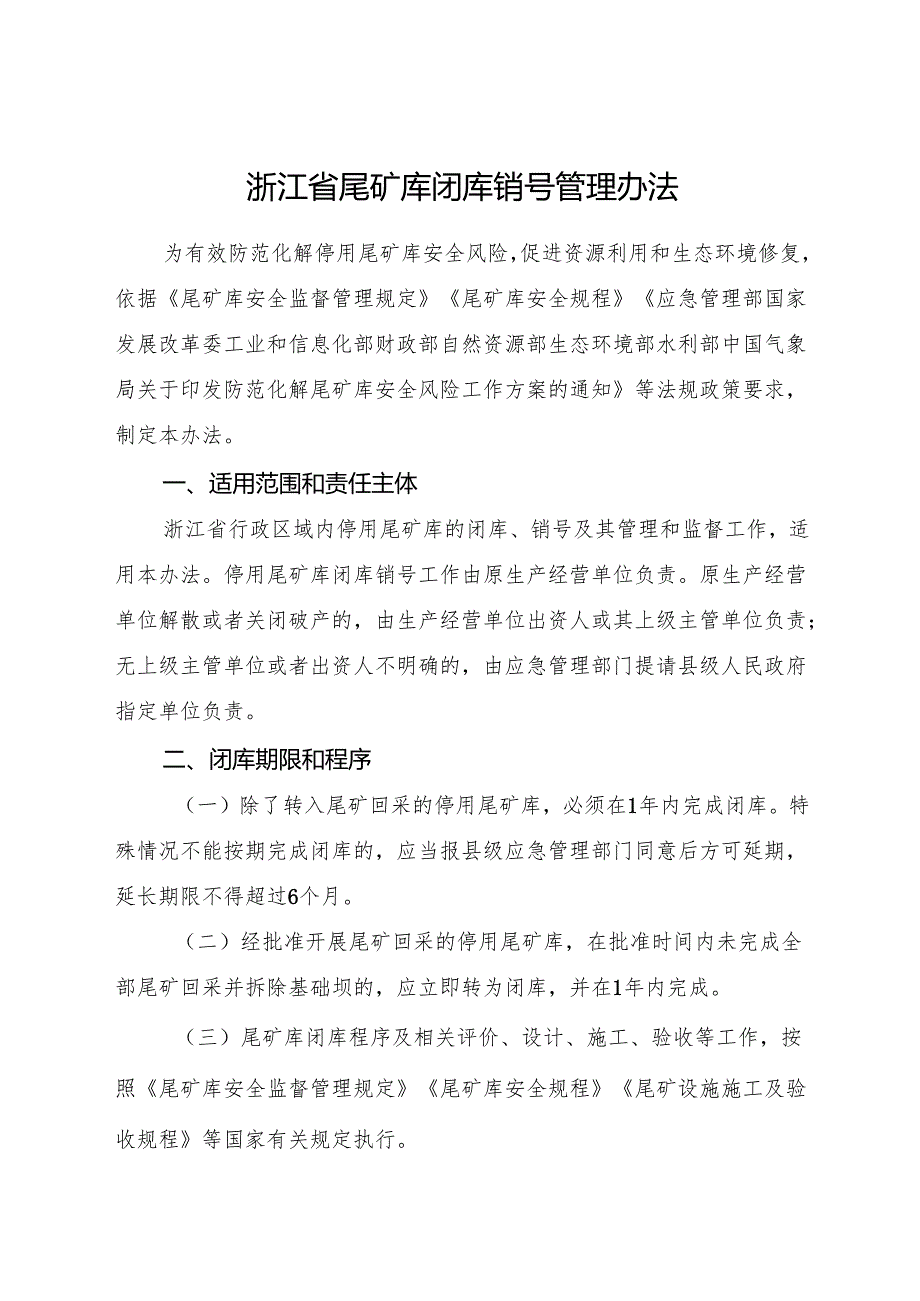 2024《浙江省尾矿库闭库销号管理办法》全文+【解读】.docx_第1页