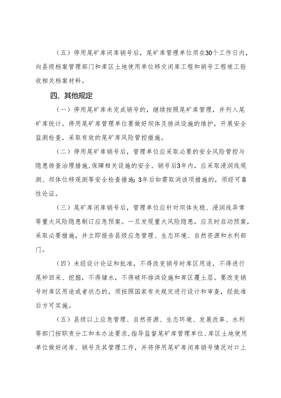 2024《浙江省尾矿库闭库销号管理办法》全文+【解读】.docx_第3页