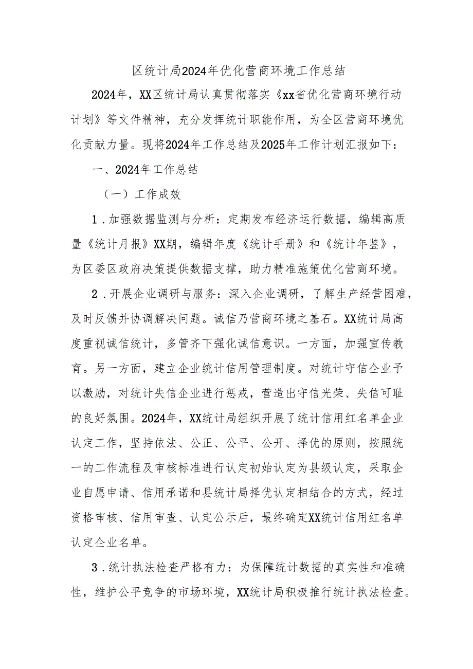 区统计局2024年优化营商环境工作总结.docx_第1页