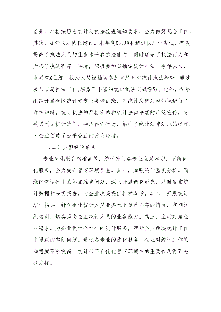 区统计局2024年优化营商环境工作总结.docx_第2页