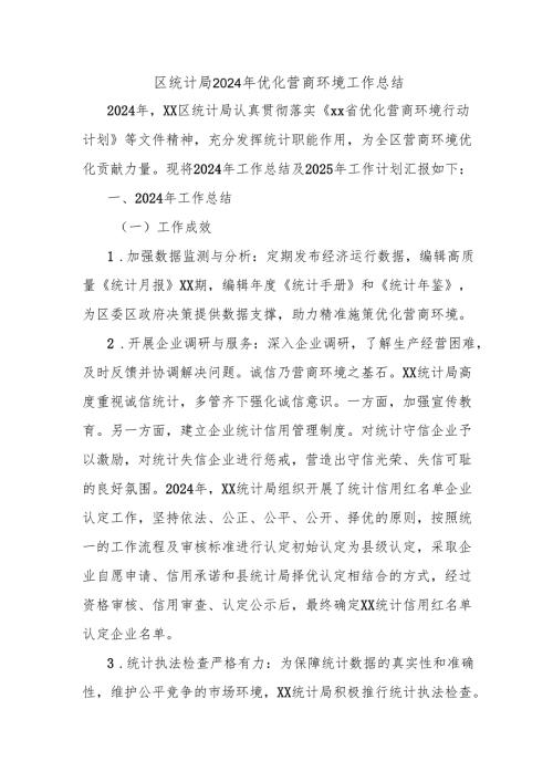 区统计局2024年优化营商环境工作总结.docx