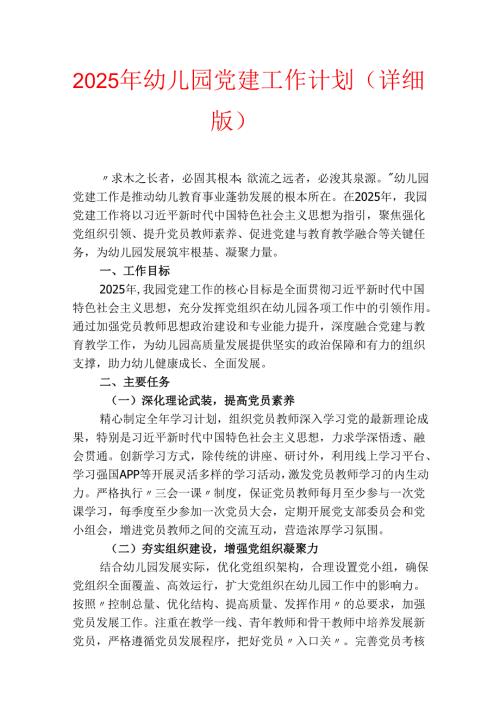 2025年幼儿园党建工作计划（详细版）.docx