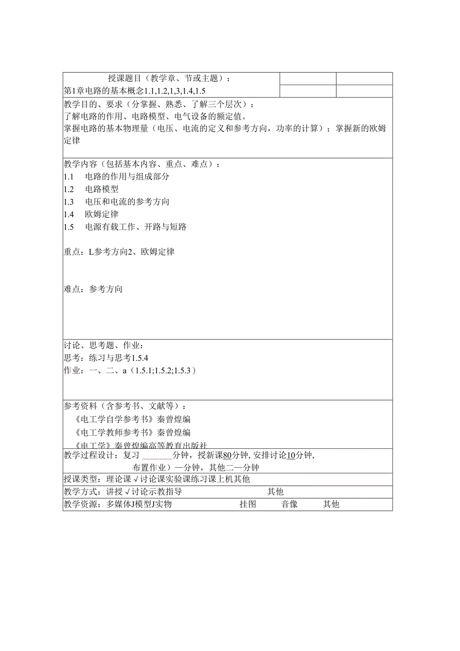 电工学-电工技术教案.docx_第2页