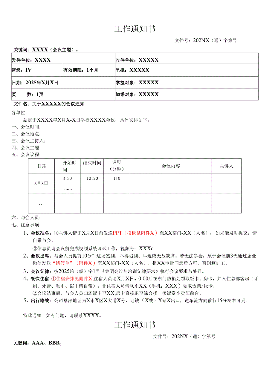会议通知模板.docx_第1页