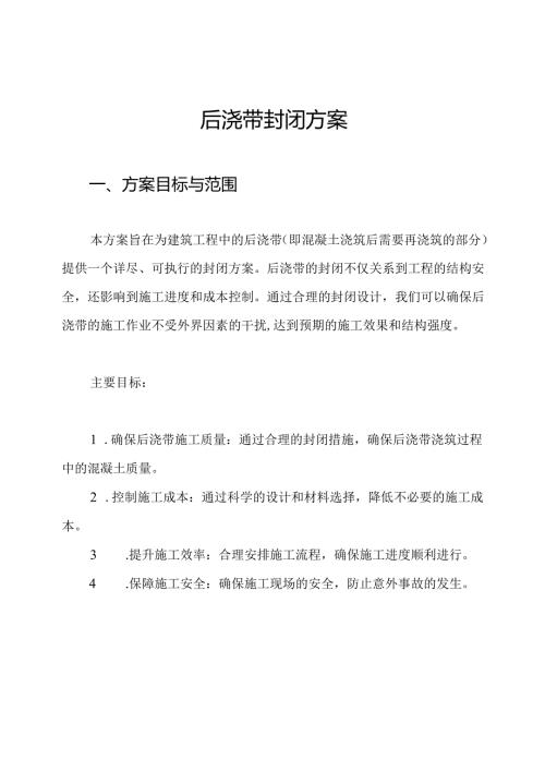 后浇带封闭方案.docx