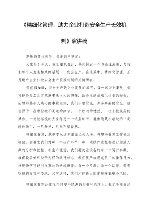 《精细化管理助力企业打造安全生产长效机制》演讲稿.docx
