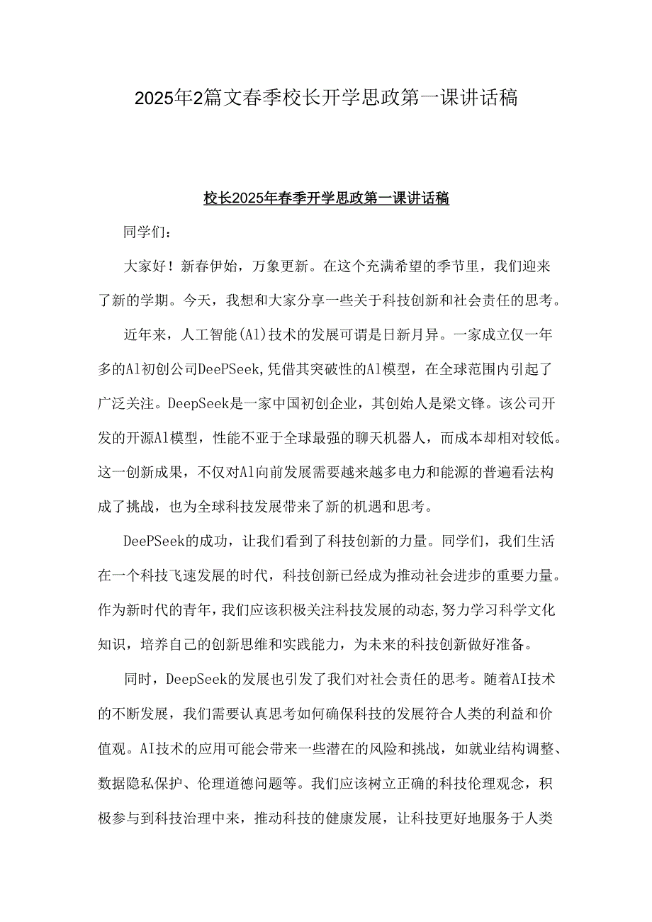 2025年2篇文春季校长开学思政第一课讲话稿.docx_第1页