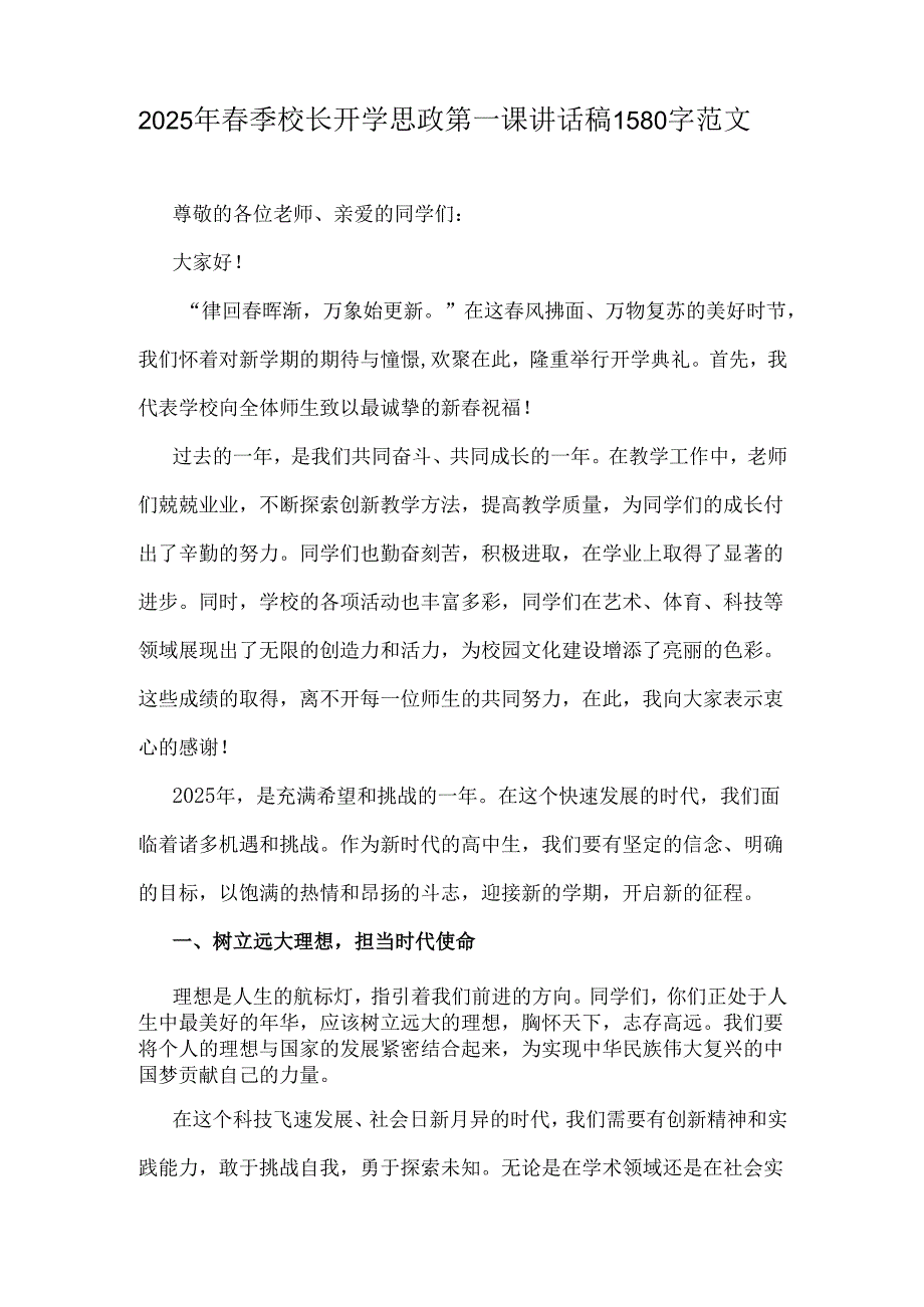 2025年2篇文春季校长开学思政第一课讲话稿.docx_第3页