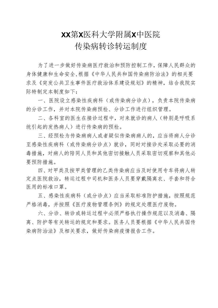 XX第X医科大学附属X中医院传染病转诊转运制度（2025年）.docx_第1页