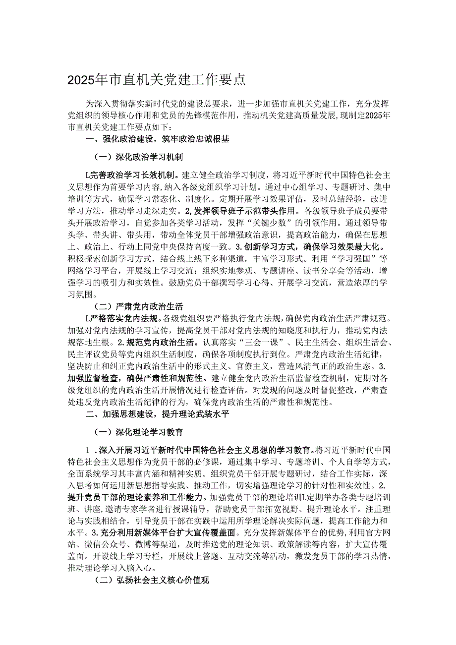 2025年市直机关党建工作要点.docx_第1页
