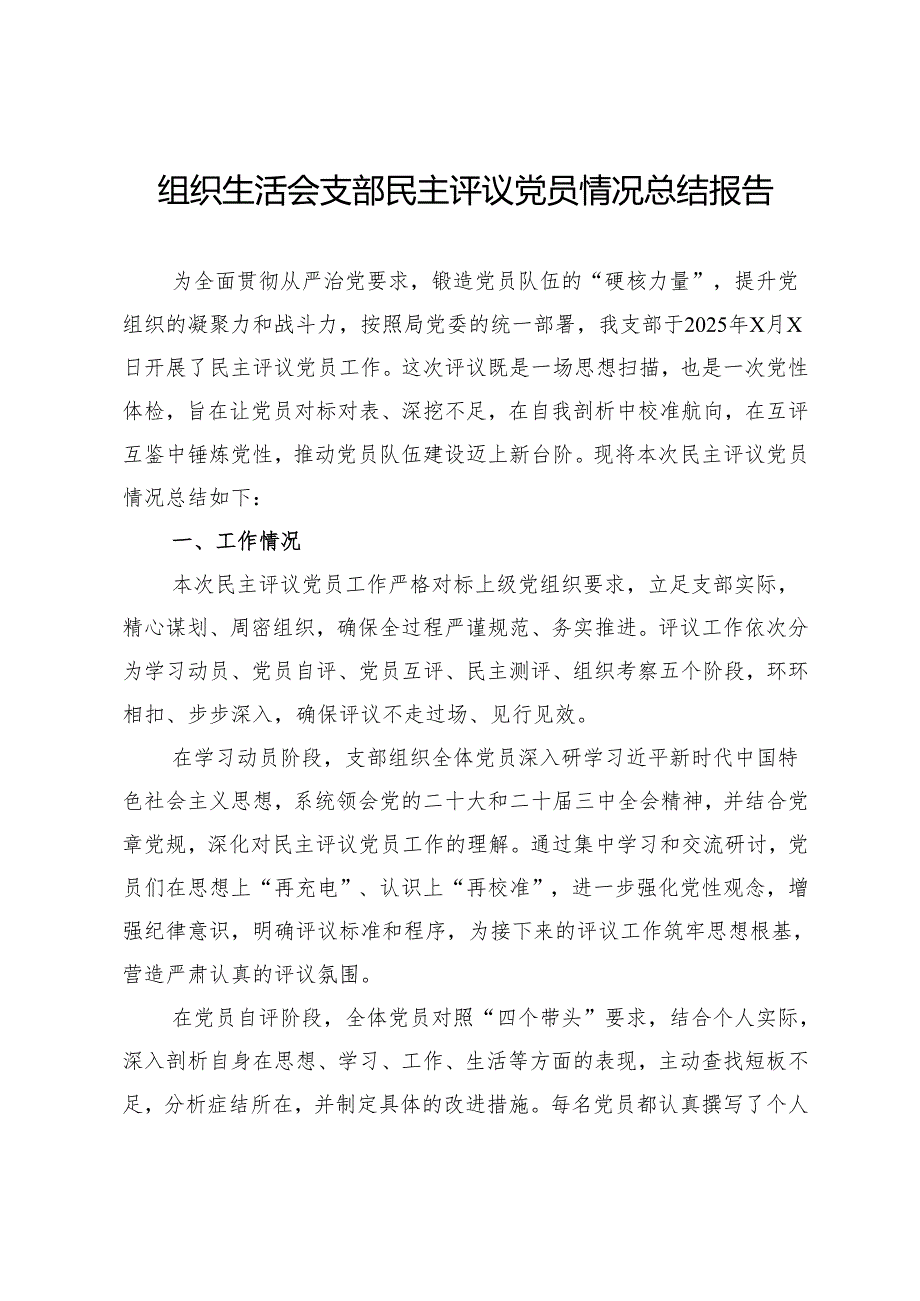 组织生活会支部民主评议党员情况总结报告.docx_第1页