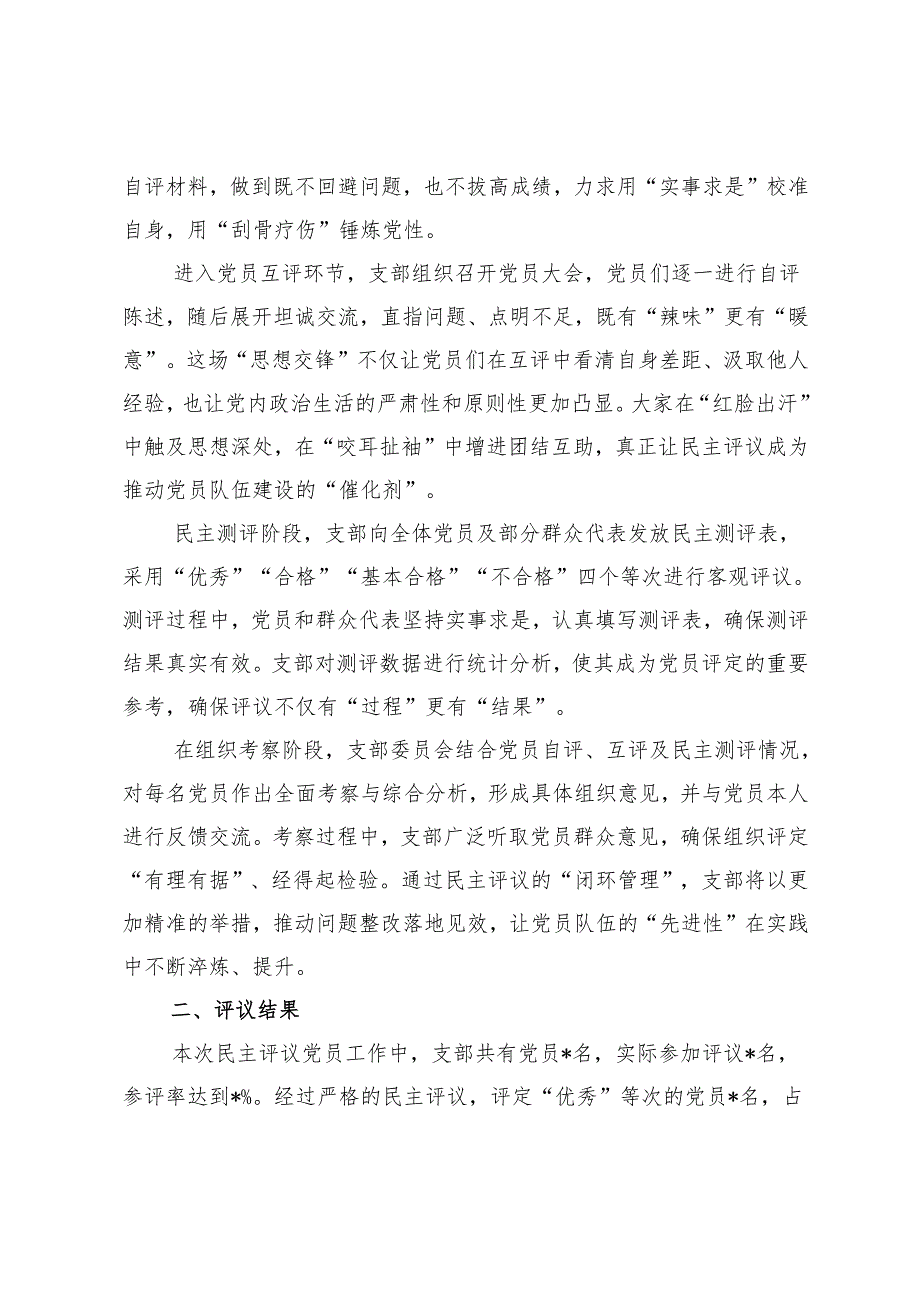 组织生活会支部民主评议党员情况总结报告.docx_第2页