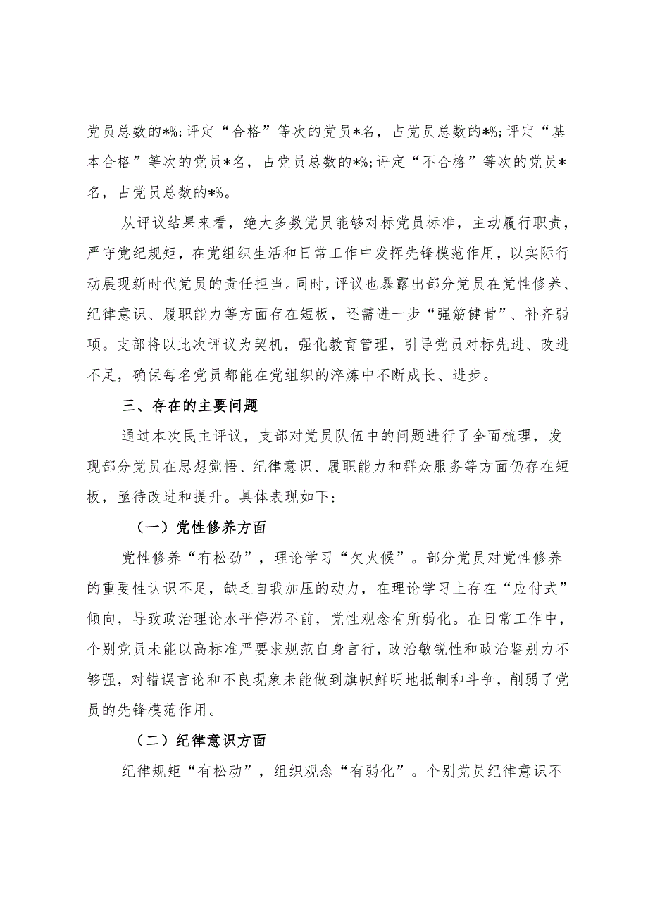 组织生活会支部民主评议党员情况总结报告.docx_第3页