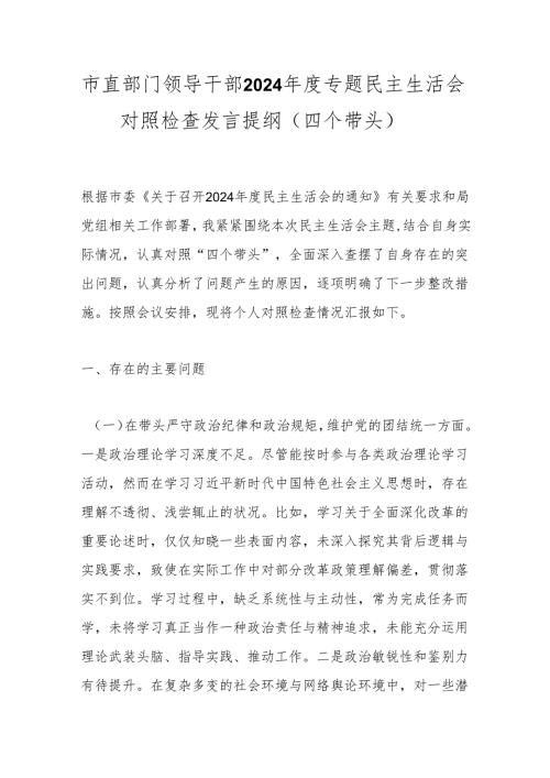 市直部门领导干部2024年度专题民主生活会对照检查发言提纲（四个带头）.docx