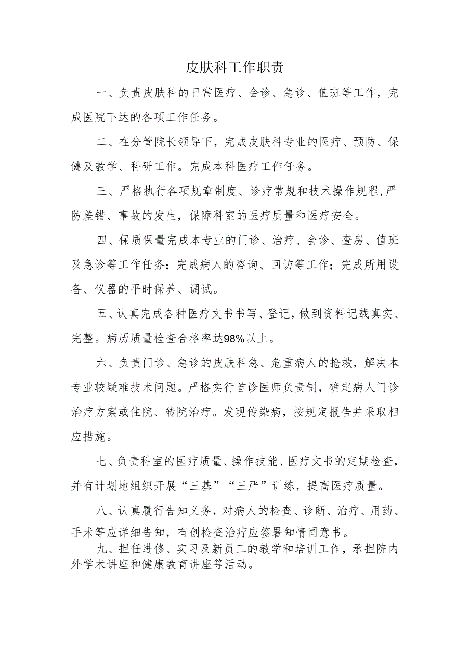 皮肤科工作职责.docx_第1页