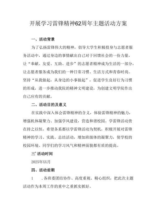 学习2025年雷锋精神六十二周年主题活动实施方案 （3份）_54.docx