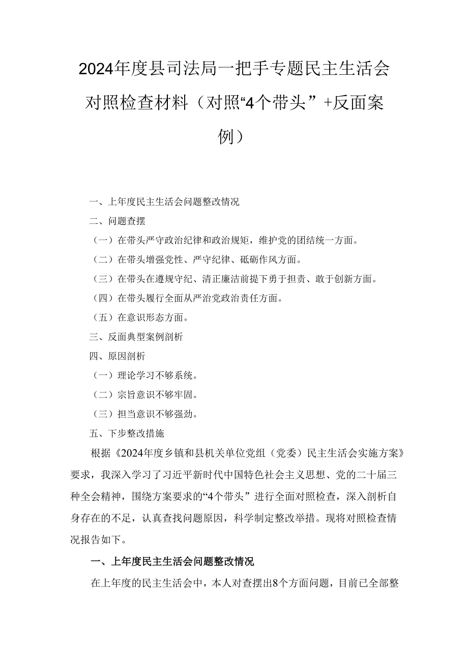 2024年度县司法局一把手专题民主生活会对照检查材料 （对照“4个带头”+反面案例）.docx_第1页
