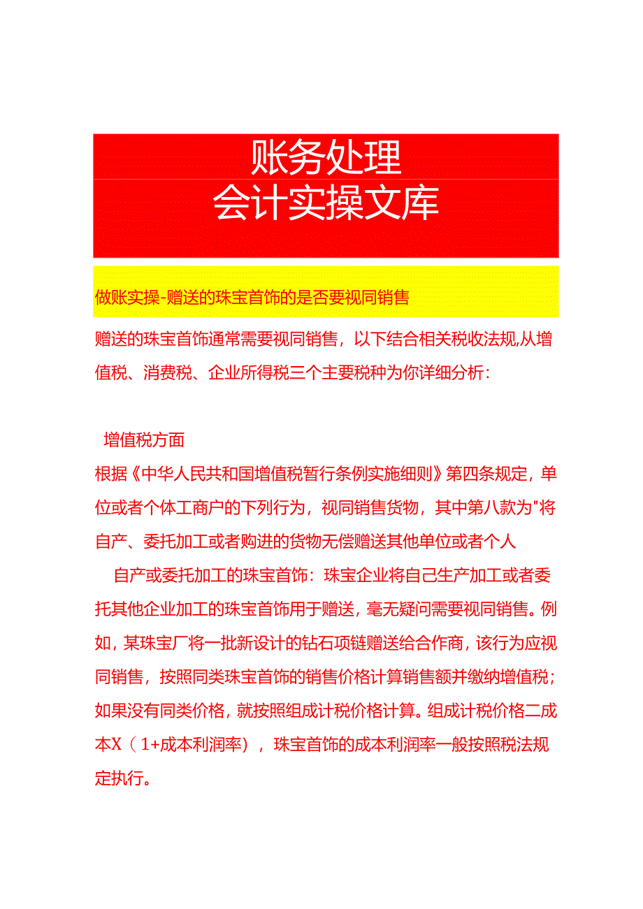做账实操-赠送的珠宝首饰的是否要视同销售.docx_第1页
