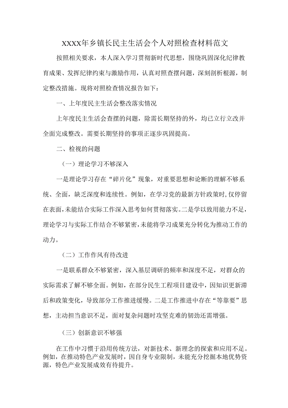 XXXX年乡镇长民主生活会个人对照检查材料范文.docx_第1页