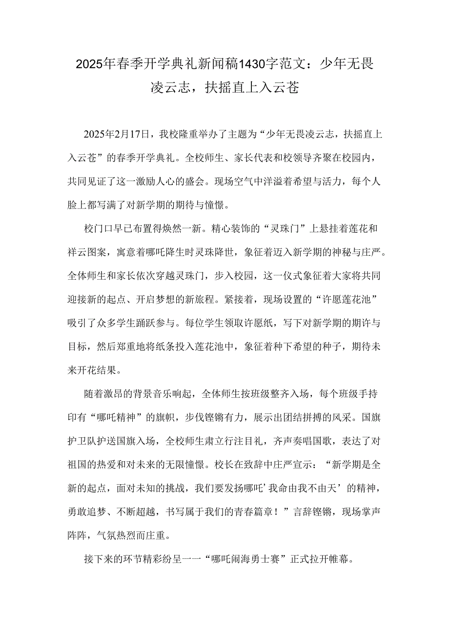 2025年春季开学典礼新闻稿1430字范文：少年无畏凌云志扶摇直上入云苍.docx_第1页