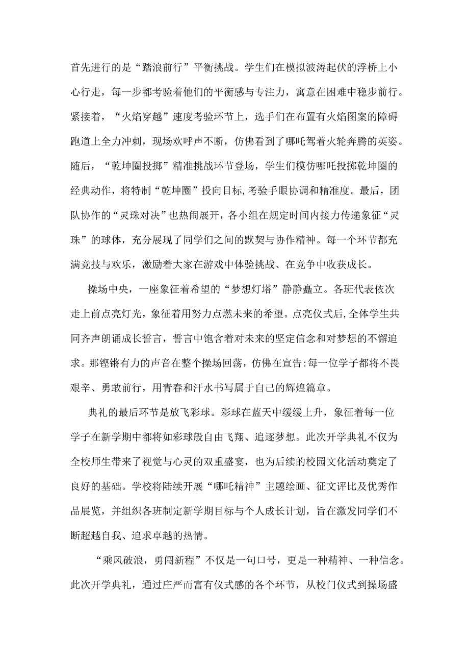 2025年春季开学典礼新闻稿1430字范文：少年无畏凌云志扶摇直上入云苍.docx_第2页