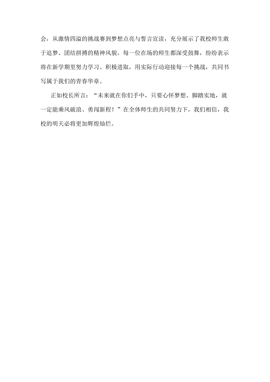 2025年春季开学典礼新闻稿1430字范文：少年无畏凌云志扶摇直上入云苍.docx_第3页