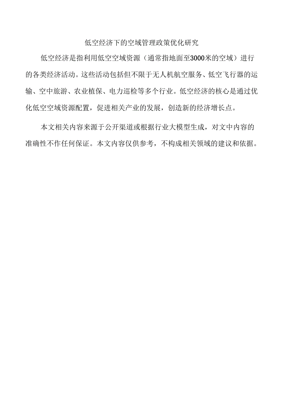 低空经济下的空域管理政策优化研究.docx_第1页