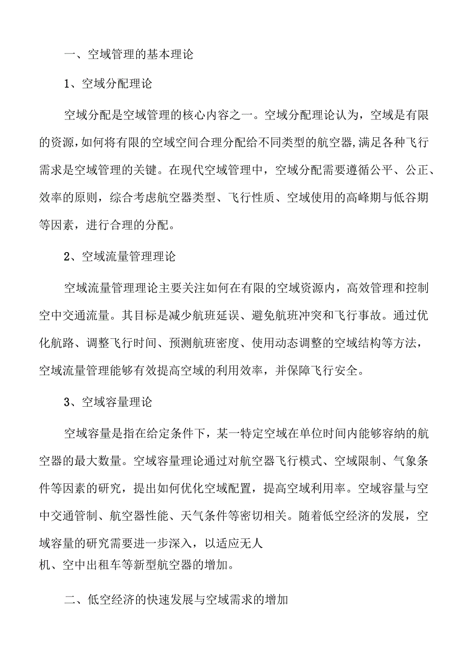 低空经济下的空域管理政策优化研究.docx_第3页