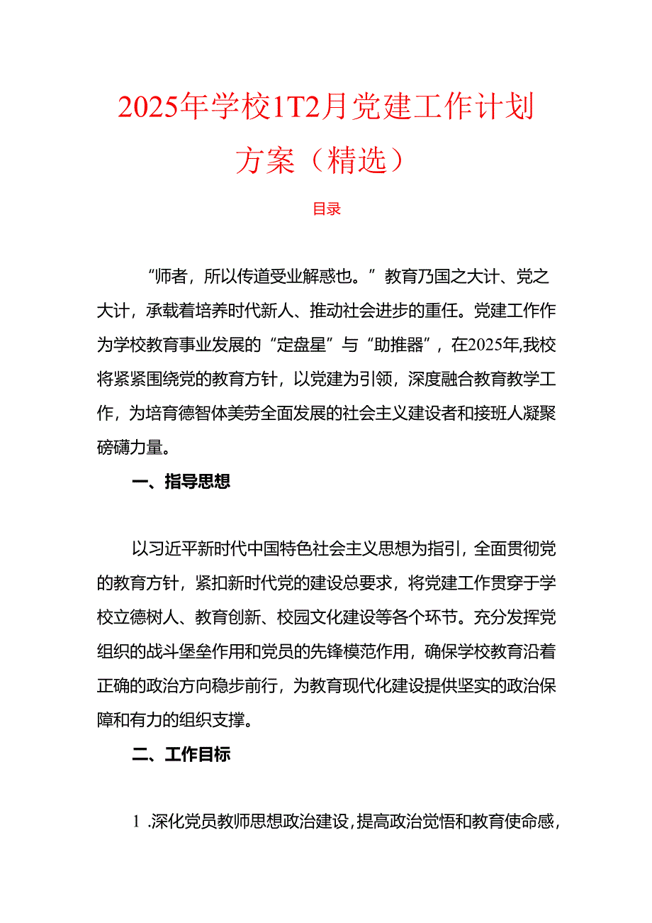 2025 年学校1-12月党建工作计划方案（精选）.docx_第1页