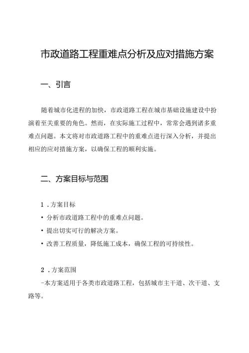 市政道路工程重难点分析及应对措施方案.docx