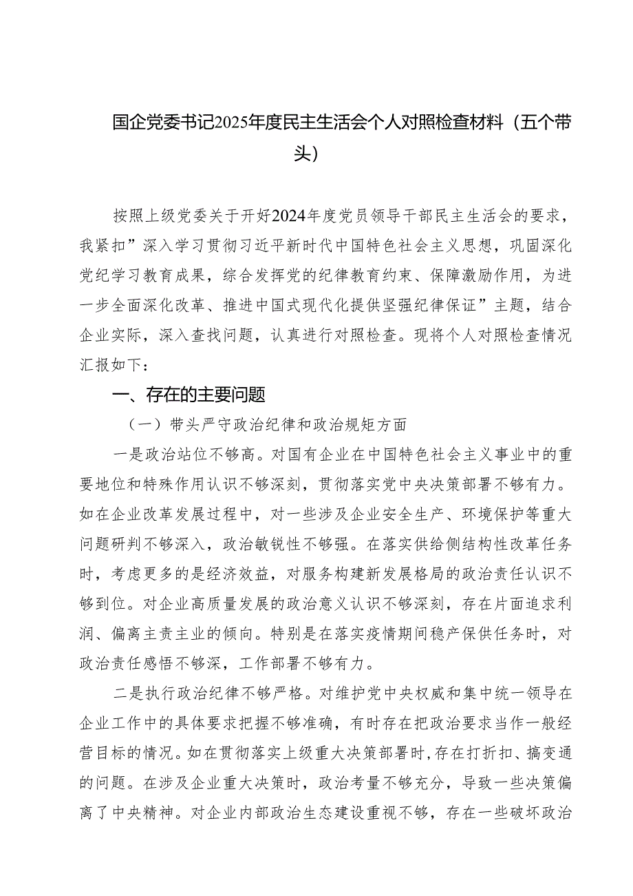 国企党委书记2025年度民主生活会个人对照检查材料（五个带头）（共四篇）.docx_第1页