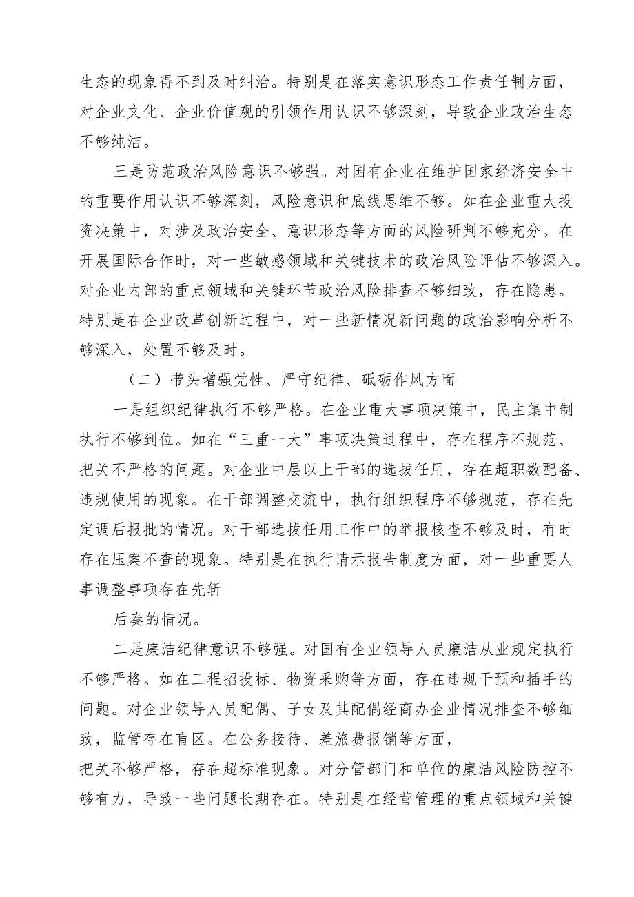 国企党委书记2025年度民主生活会个人对照检查材料（五个带头）（共四篇）.docx_第2页