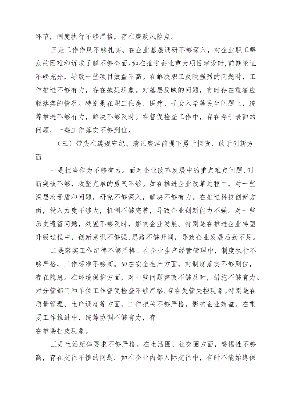 国企党委书记2025年度民主生活会个人对照检查材料（五个带头）（共四篇）.docx_第3页