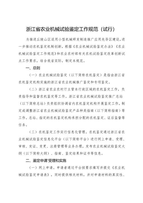 2024《浙江省农业机械试验鉴定工作规范》全文+【解读】.docx