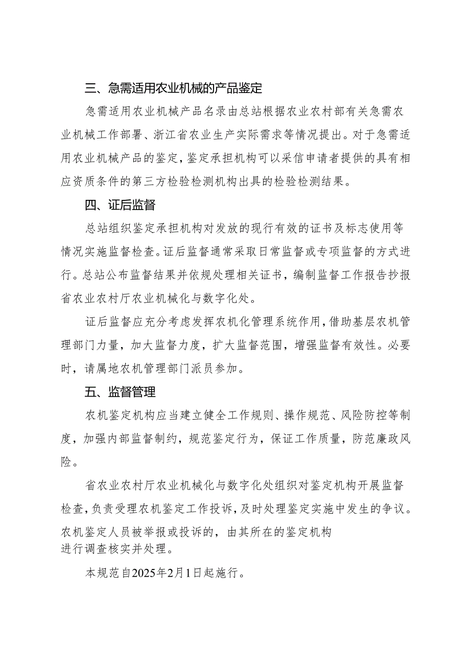 2024《浙江省农业机械试验鉴定工作规范》全文+【解读】.docx_第3页