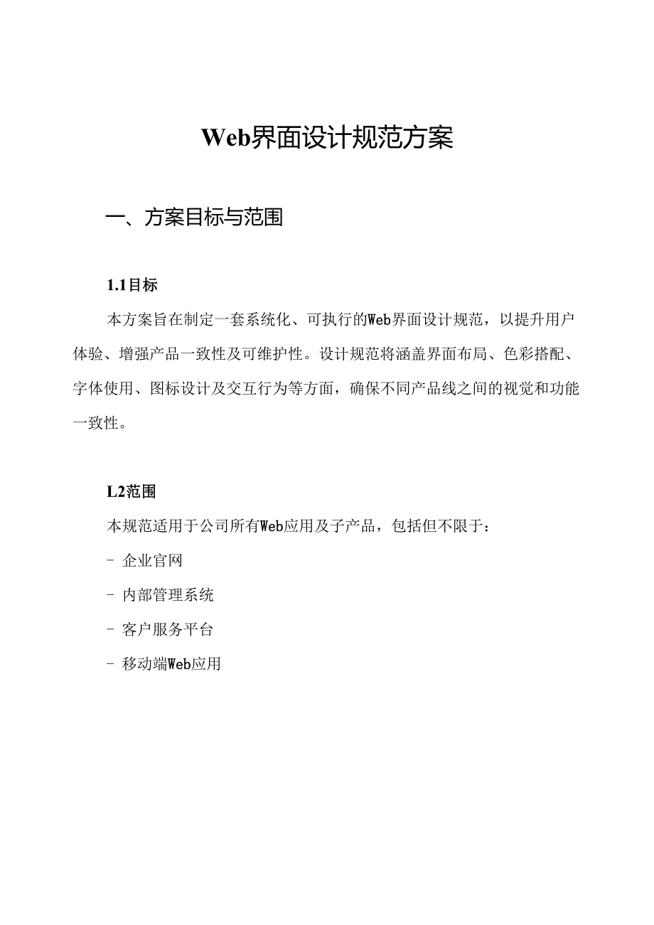 Web界面设计规范方案.docx_第1页