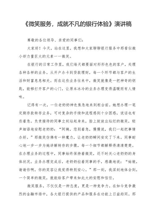 《微笑服务成就不凡的银行体验》演讲稿.docx