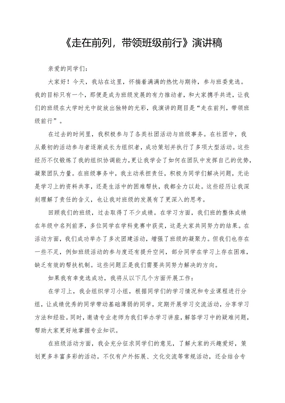 《走在前列带领班级前行》演讲稿.docx_第1页