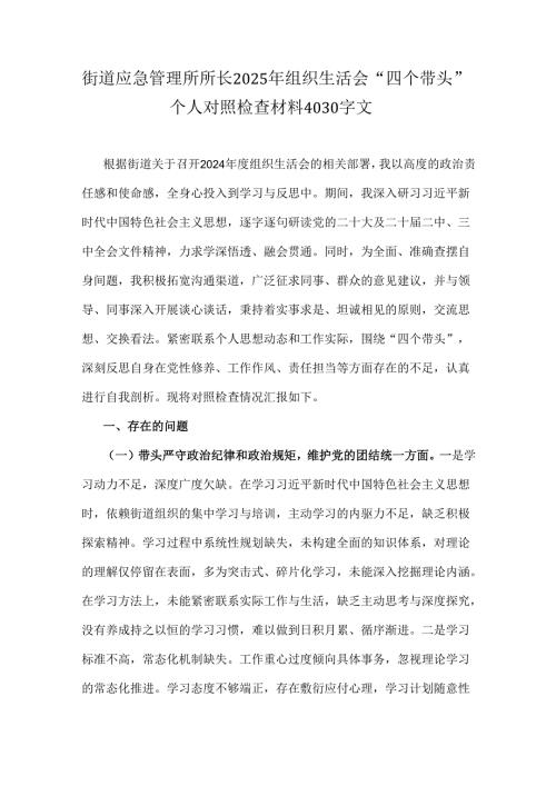 街道应急管理所所长2025年组织生活会“四个带头”个人对照检查材料4030字文.docx