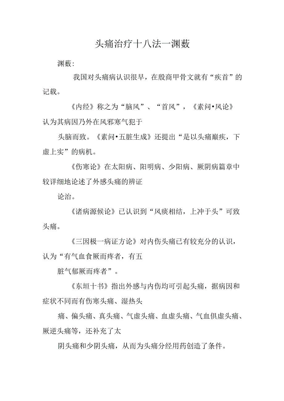 头痛治疗十八法--渊薮.docx_第1页