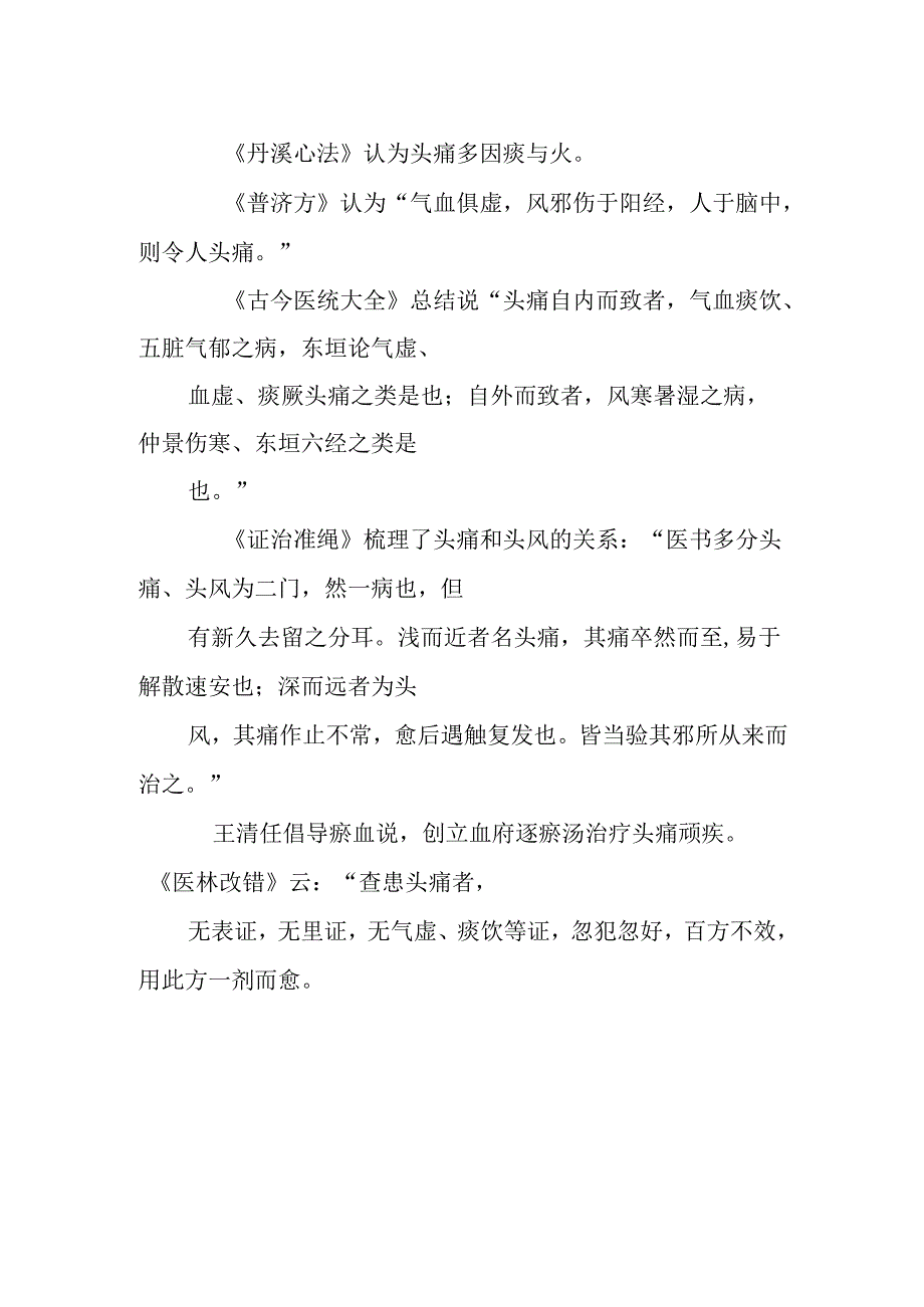 头痛治疗十八法--渊薮.docx_第2页