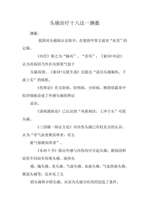 头痛治疗十八法--渊薮.docx