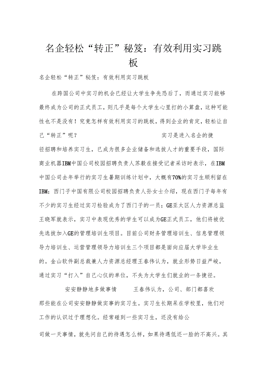 名企轻松“转正”秘笈：有效利用实习跳板.docx_第1页