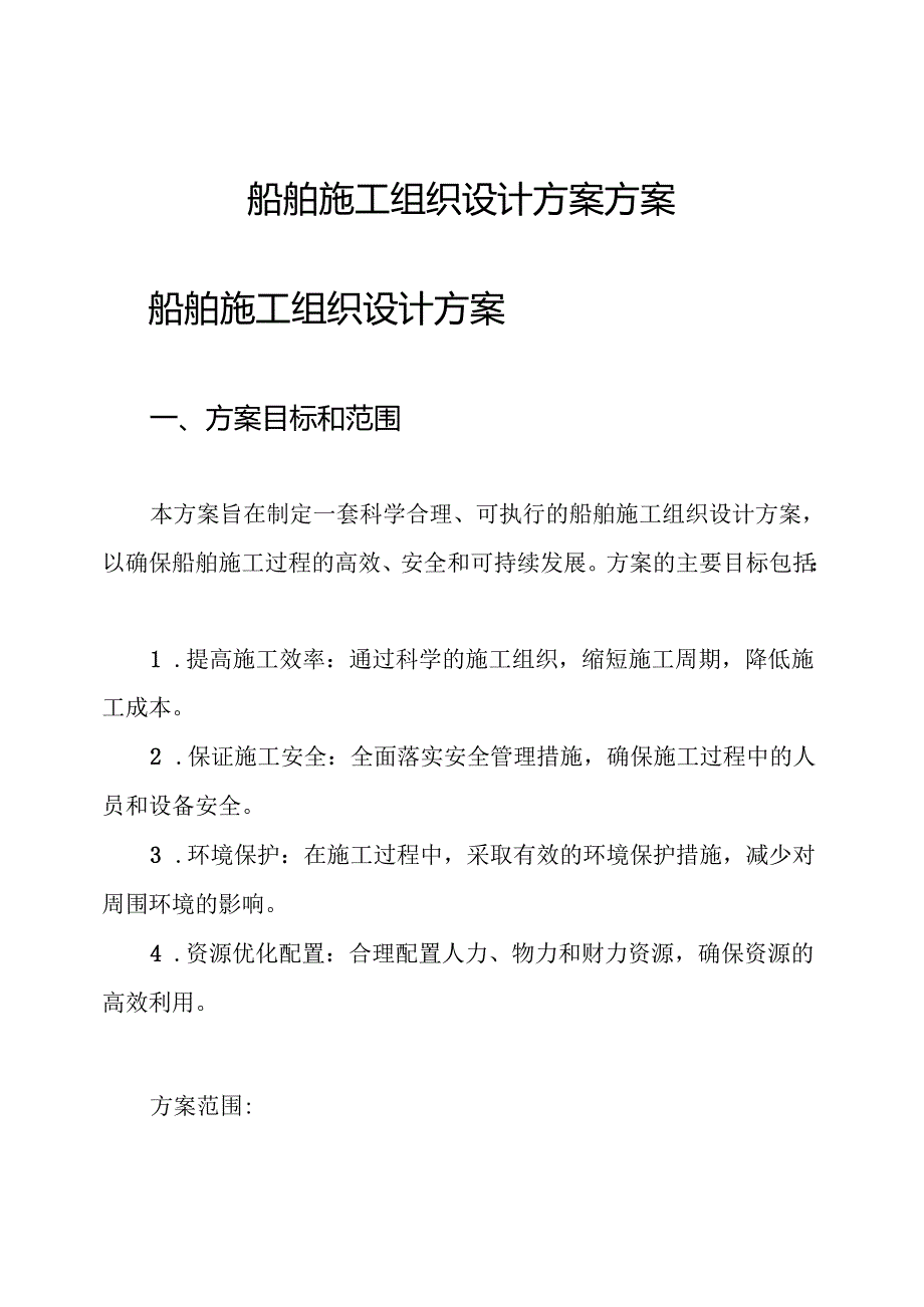 船舶施工组织设计方案方案.docx_第1页