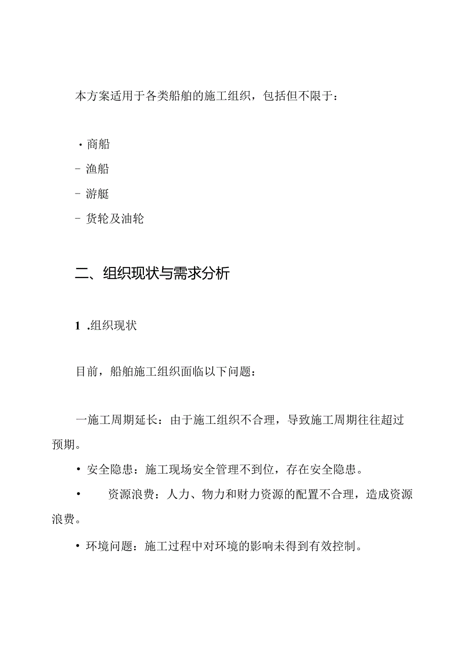 船舶施工组织设计方案方案.docx_第2页