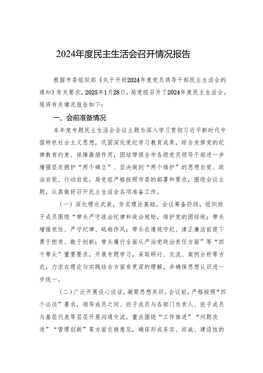2024年度民主生活会召开情况报告的材料.docx_第1页
