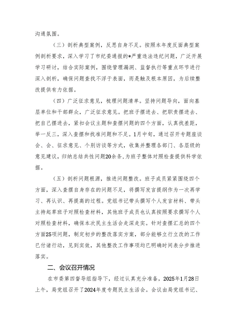 2024年度民主生活会召开情况报告的材料.docx_第2页