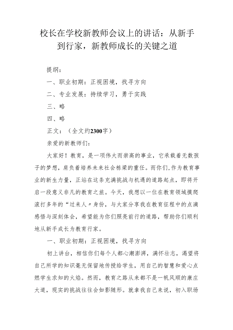 校长在学校新教师会议上的讲话：从新手到行家新教师成长的关键之道.docx_第1页